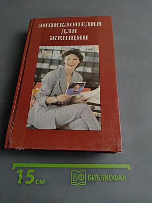 Энциклопедия для женщин. Досуг