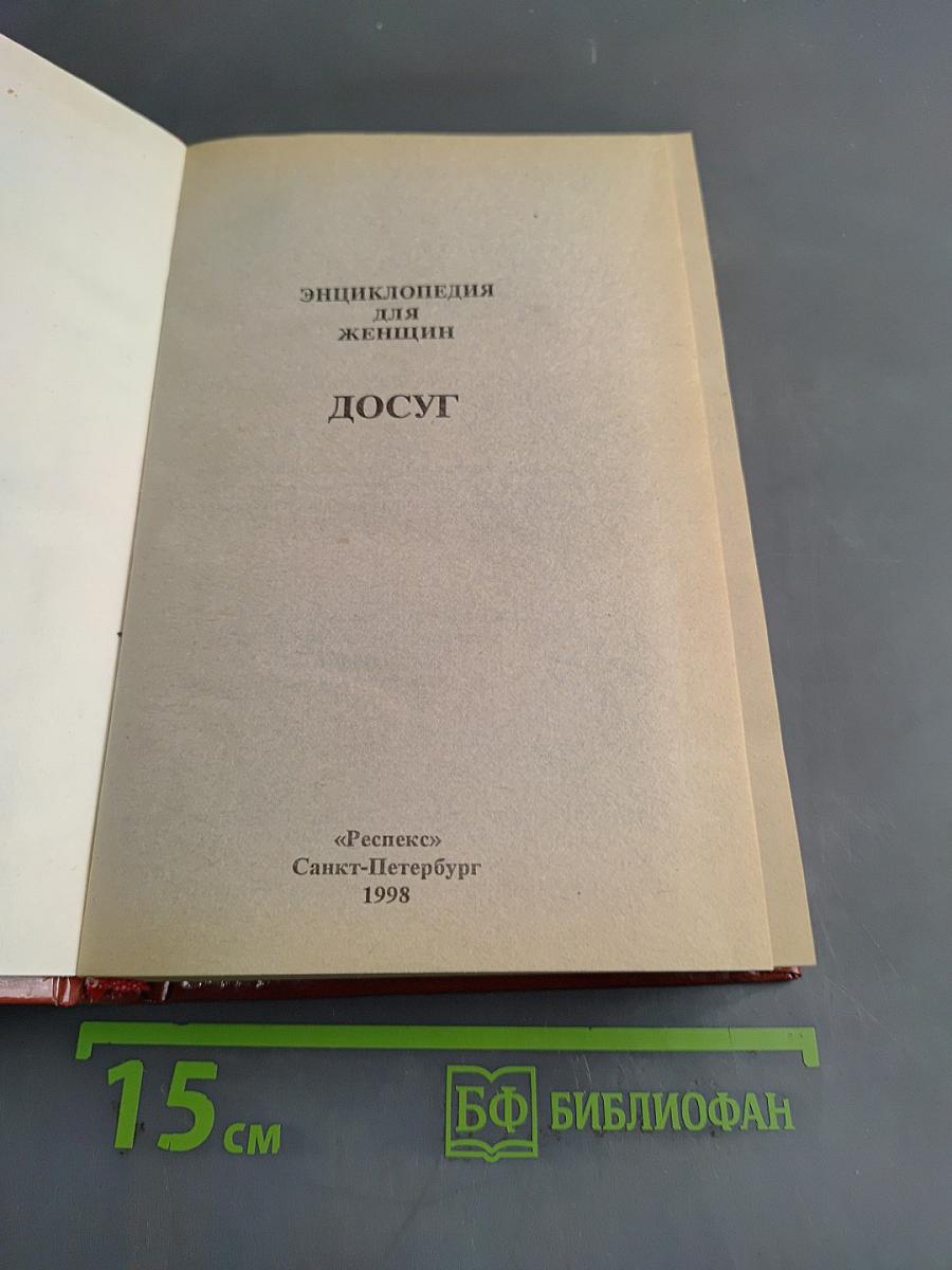 Энциклопедия для женщин. Досуг