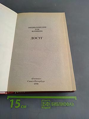 Энциклопедия для женщин. Досуг