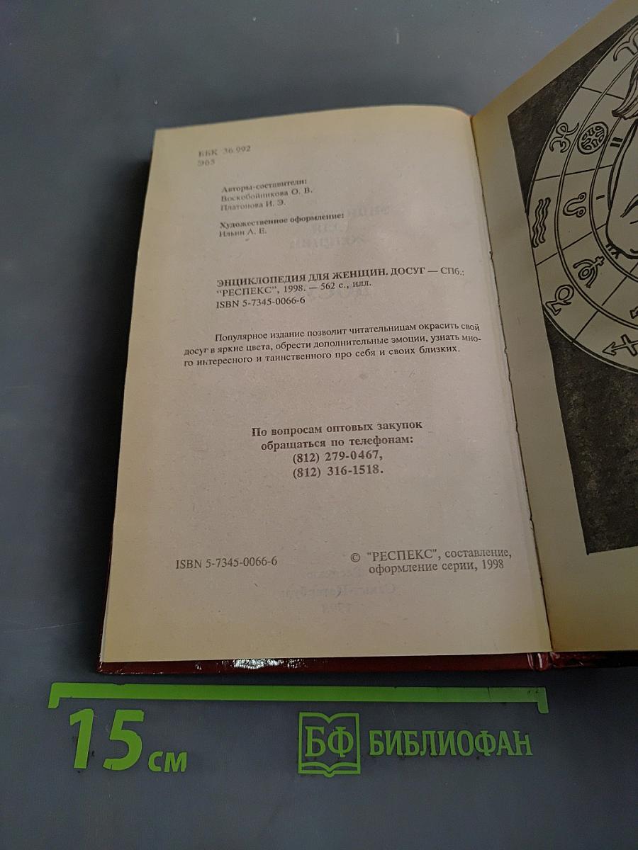 Энциклопедия для женщин. Досуг