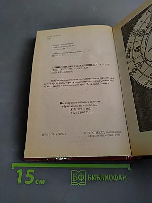 Энциклопедия для женщин. Досуг