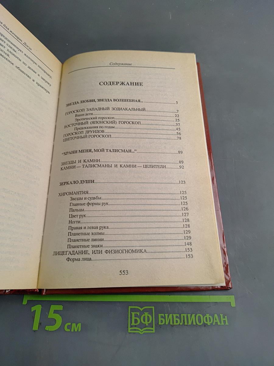 Энциклопедия для женщин. Досуг