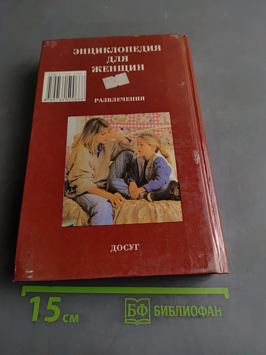 Энциклопедия для женщин. Досуг