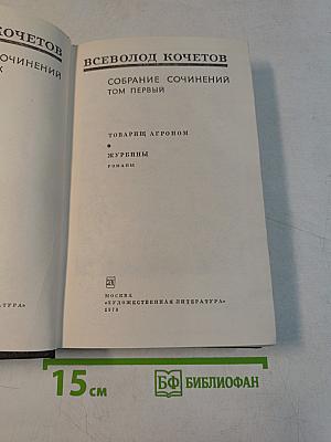Собрание сочинений. Том первый