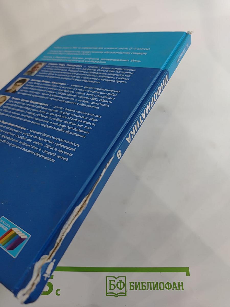 Информатика. Учебник для 8 класса