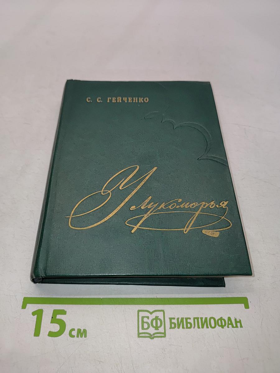 У Лукоморья