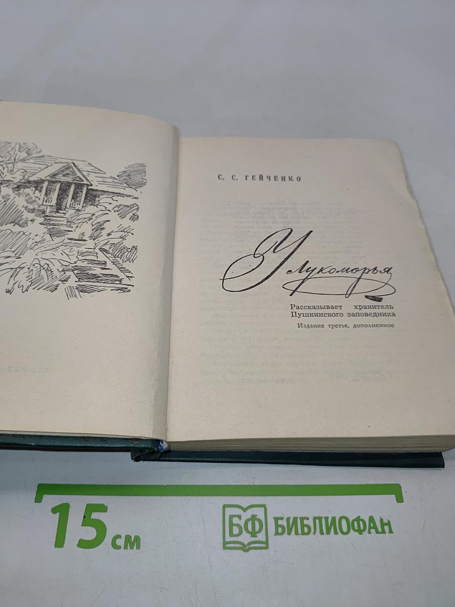 У Лукоморья