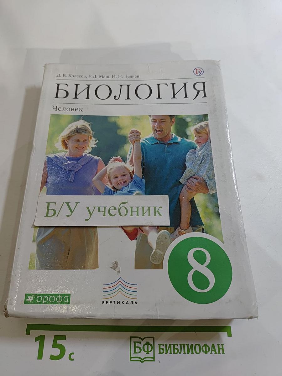 Биология. Человек. 8 класс