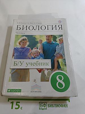 Биология. Человек. 8 класс