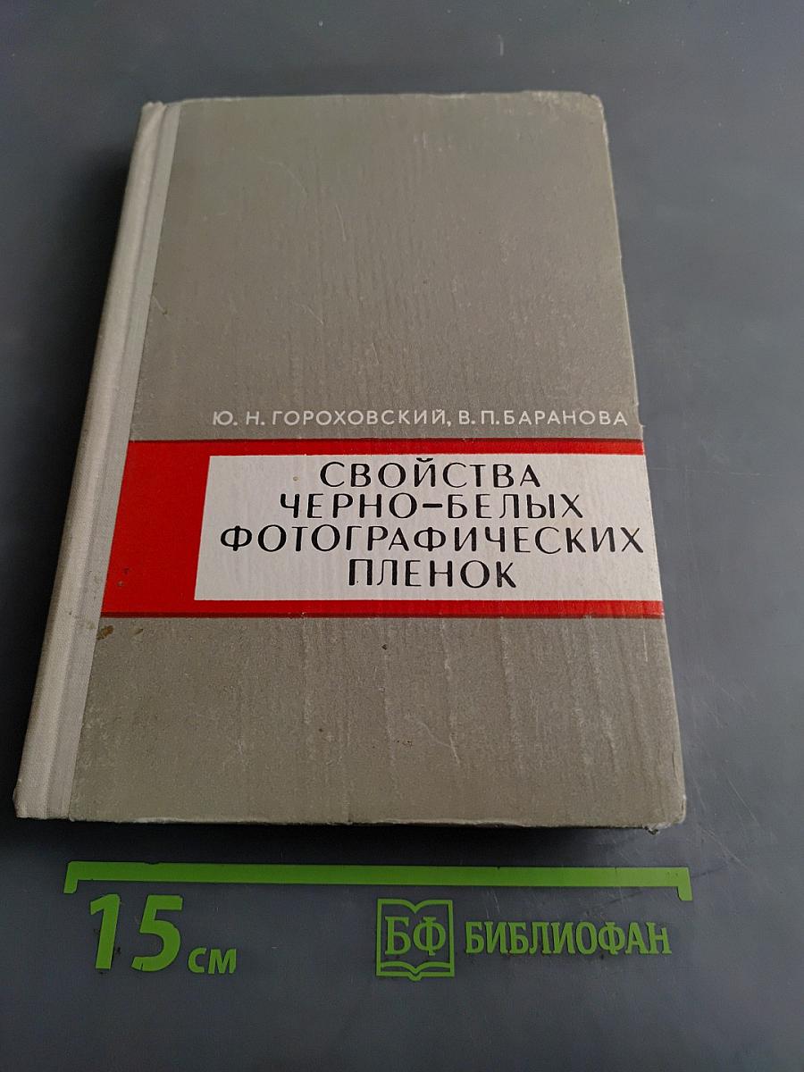 Свойства черно-белых фотографических пленок