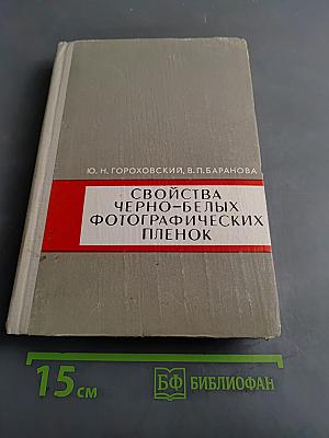 Свойства черно-белых фотографических пленок