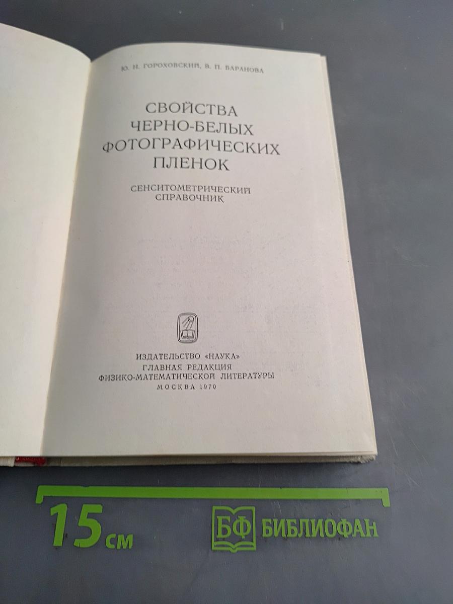 Свойства черно-белых фотографических пленок