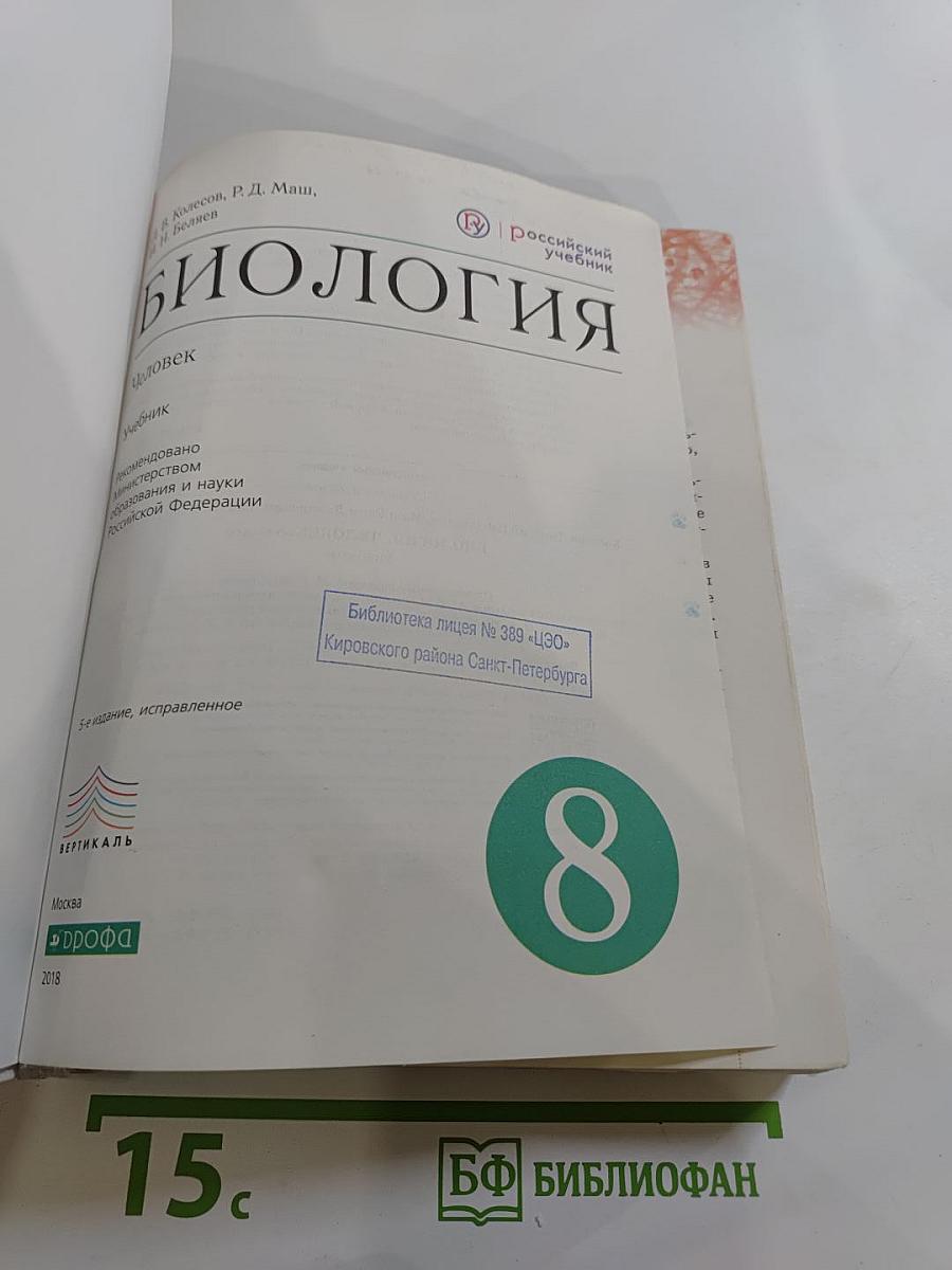 Биология. Человек. 8 класс