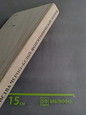 Свойства черно-белых фотографических пленок
