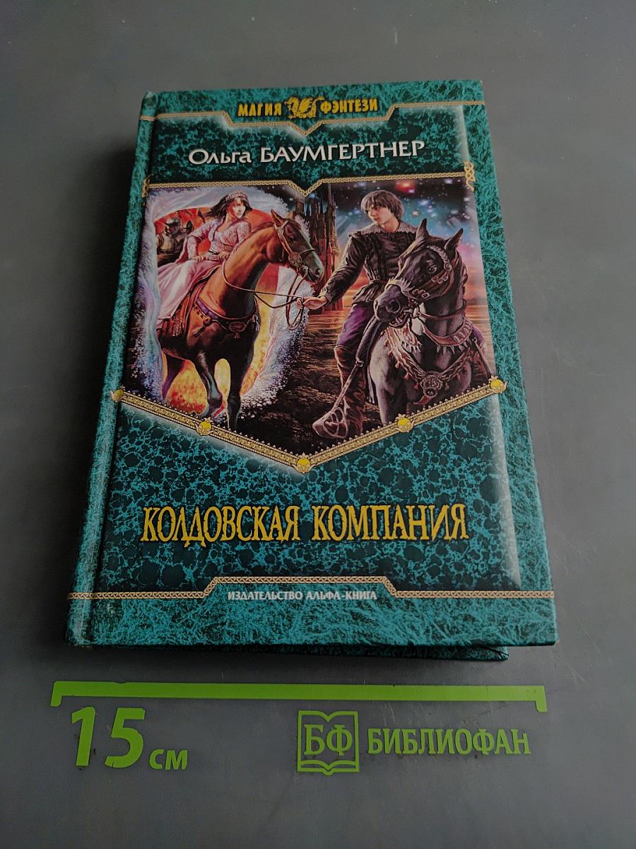 Колдовская компания