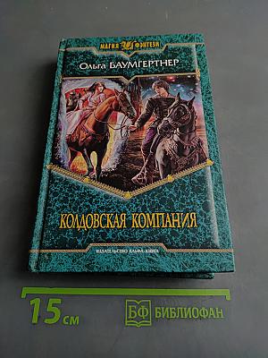 Колдовская компания