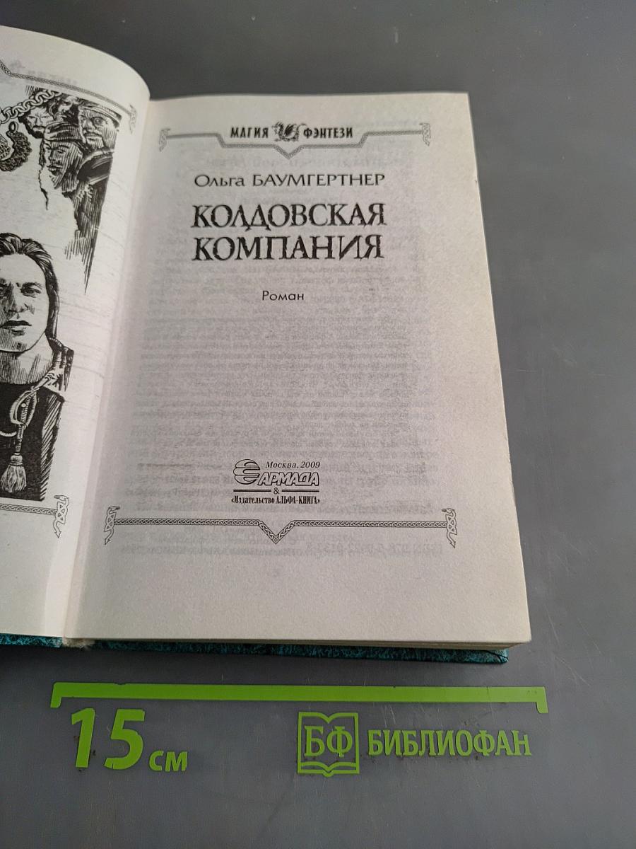 Колдовская компания