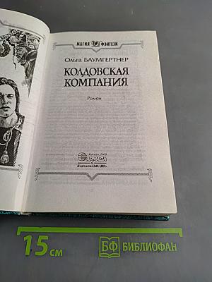 Колдовская компания