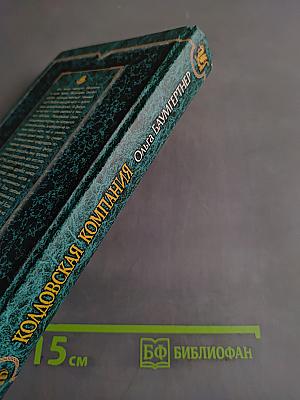 Колдовская компания