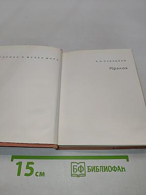Краков. Города и музеи мира