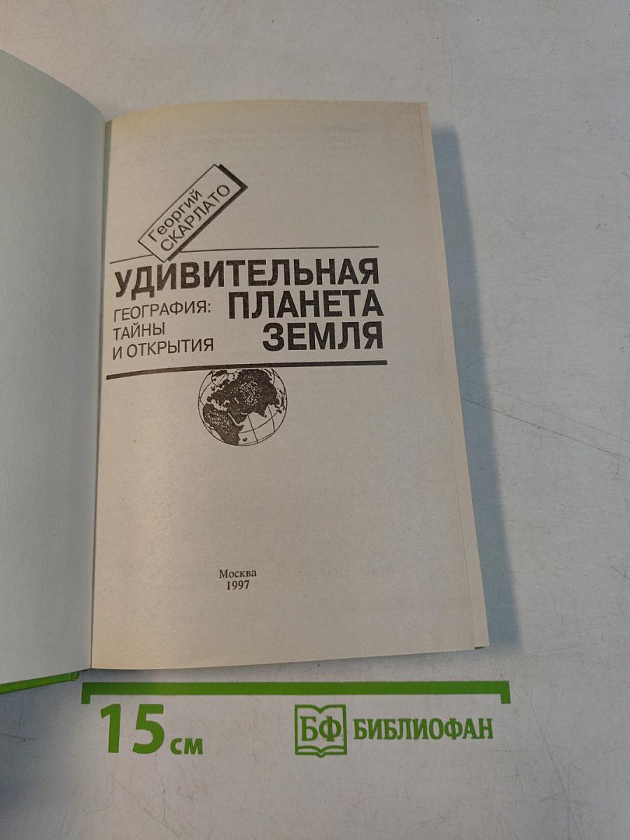 Удивительная планета Земля. География: тайны и открытия