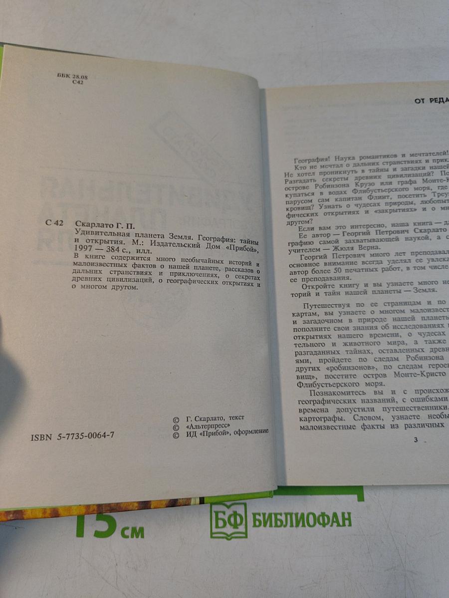 Удивительная планета Земля. География: тайны и открытия