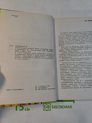 Удивительная планета Земля. География: тайны и открытия