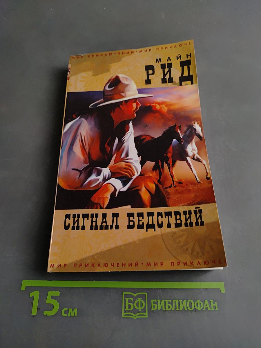 Сигнал бедствий