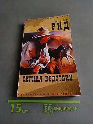 Сигнал бедствий