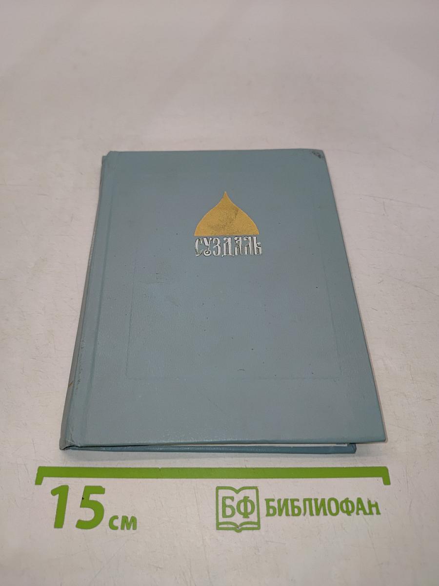 Суздаль. Путеводитель