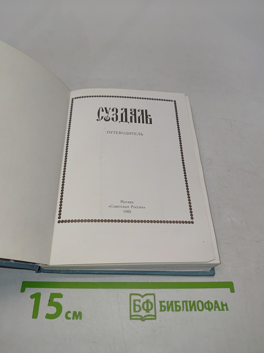 Суздаль. Путеводитель