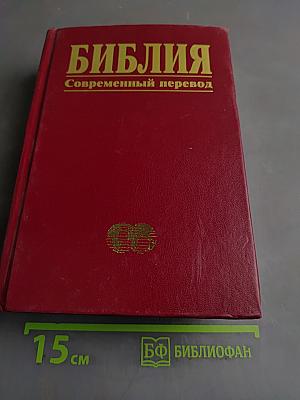 Библия. Современный перевод