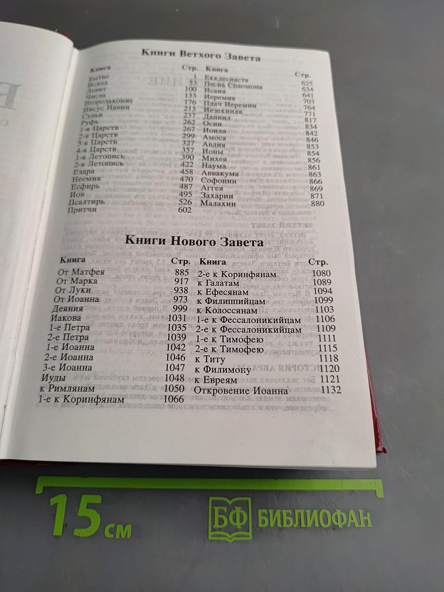Библия. Современный перевод