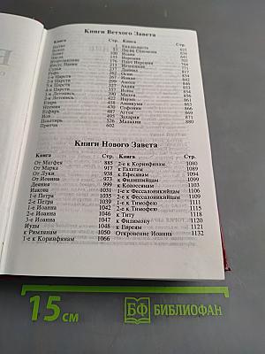 Библия. Современный перевод