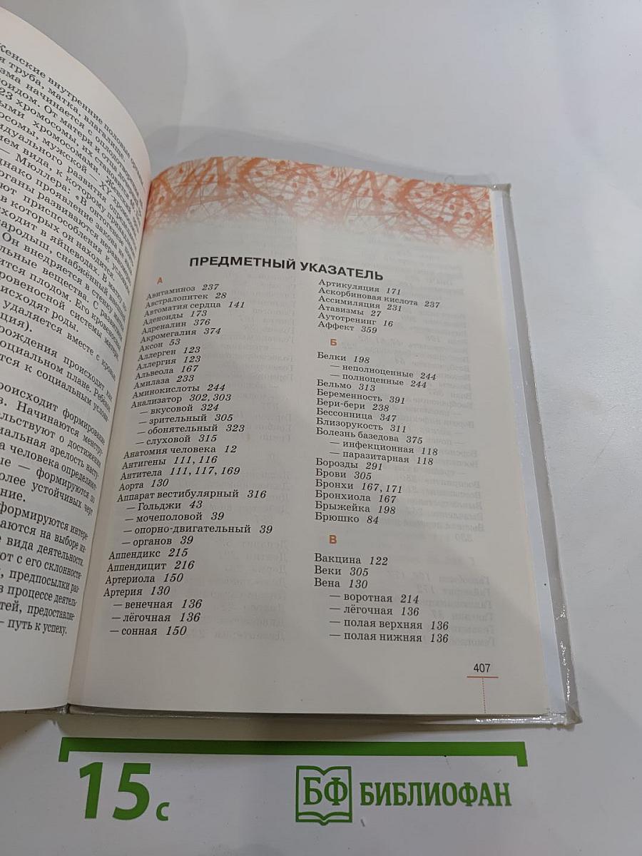 Биология. Человек. 8 класс
