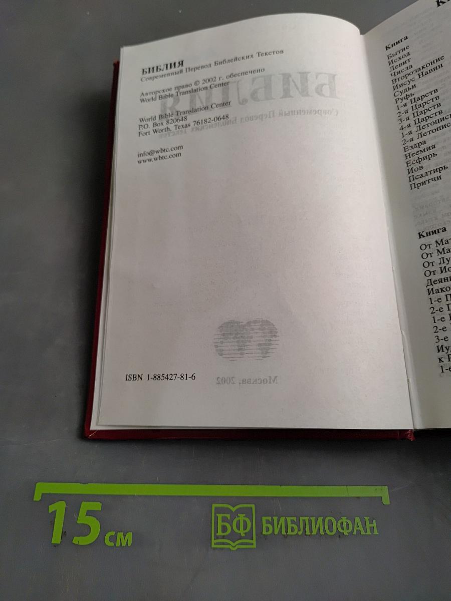 Библия. Современный перевод