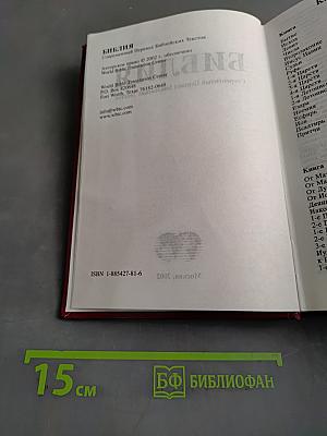 Библия. Современный перевод