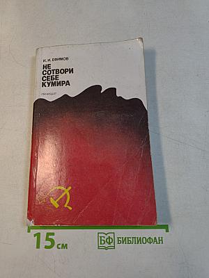 Не сотвори себе кумира