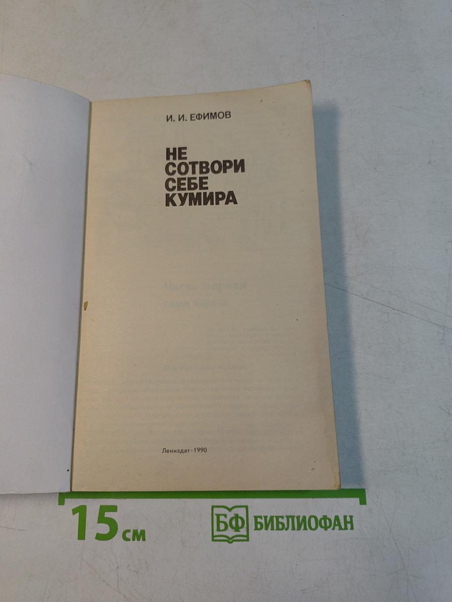 Не сотвори себе кумира