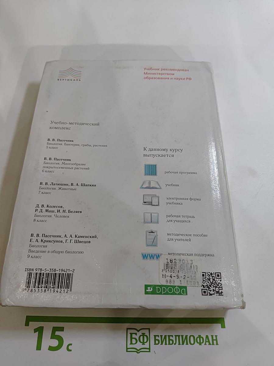 Биология. Человек. 8 класс