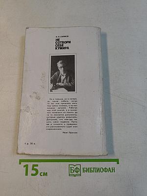 Не сотвори себе кумира