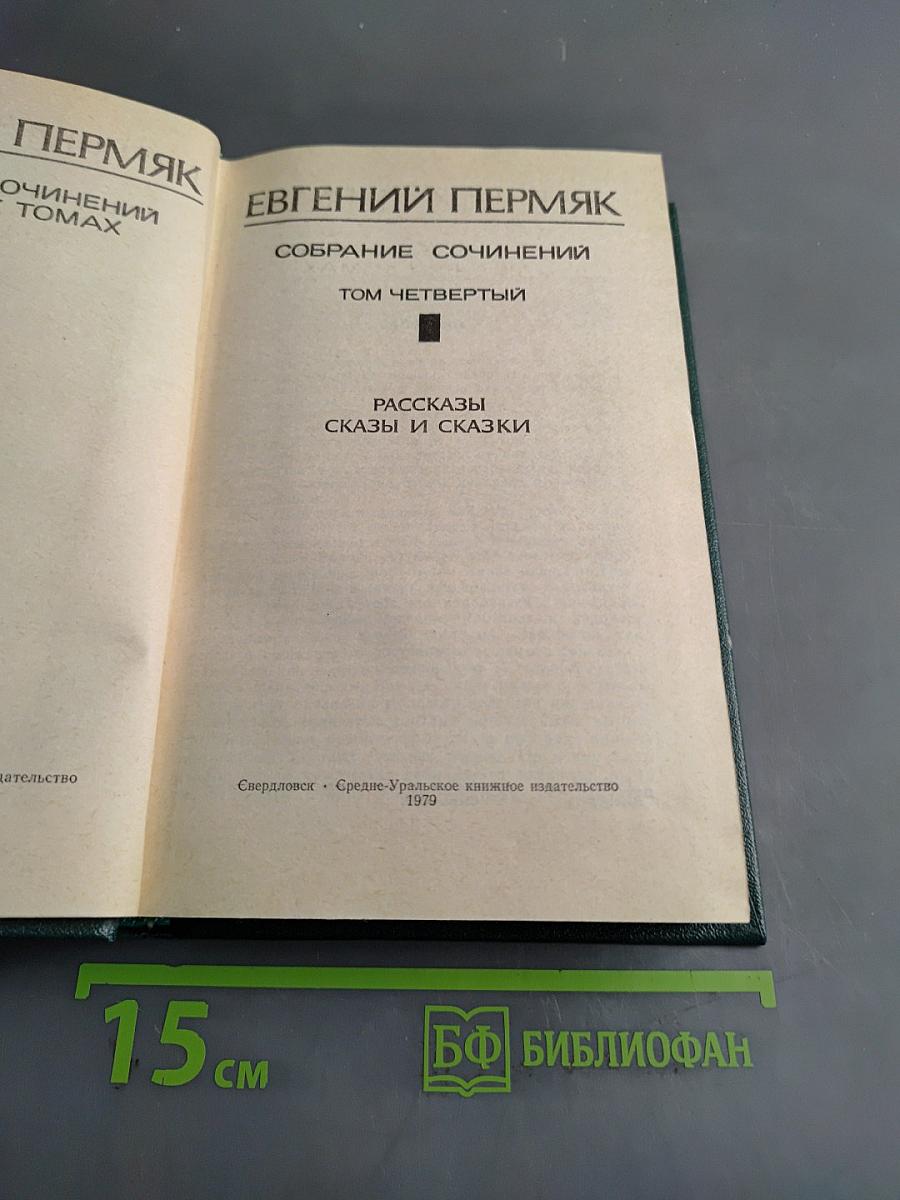 Собрание сочинений. Том четвертый. Рассказы, сказы и сказки