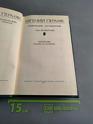 Собрание сочинений. Том четвертый. Рассказы, сказы и сказки