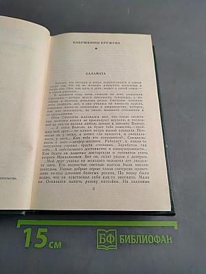 Собрание сочинений. Том четвертый. Рассказы, сказы и сказки