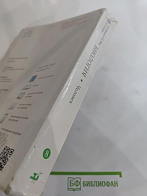 Биология. Человек. 8 класс
