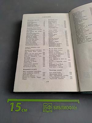 Собрание сочинений. Том четвертый. Рассказы, сказы и сказки
