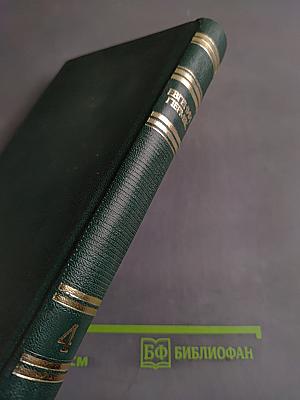 Собрание сочинений. Том четвертый. Рассказы, сказы и сказки