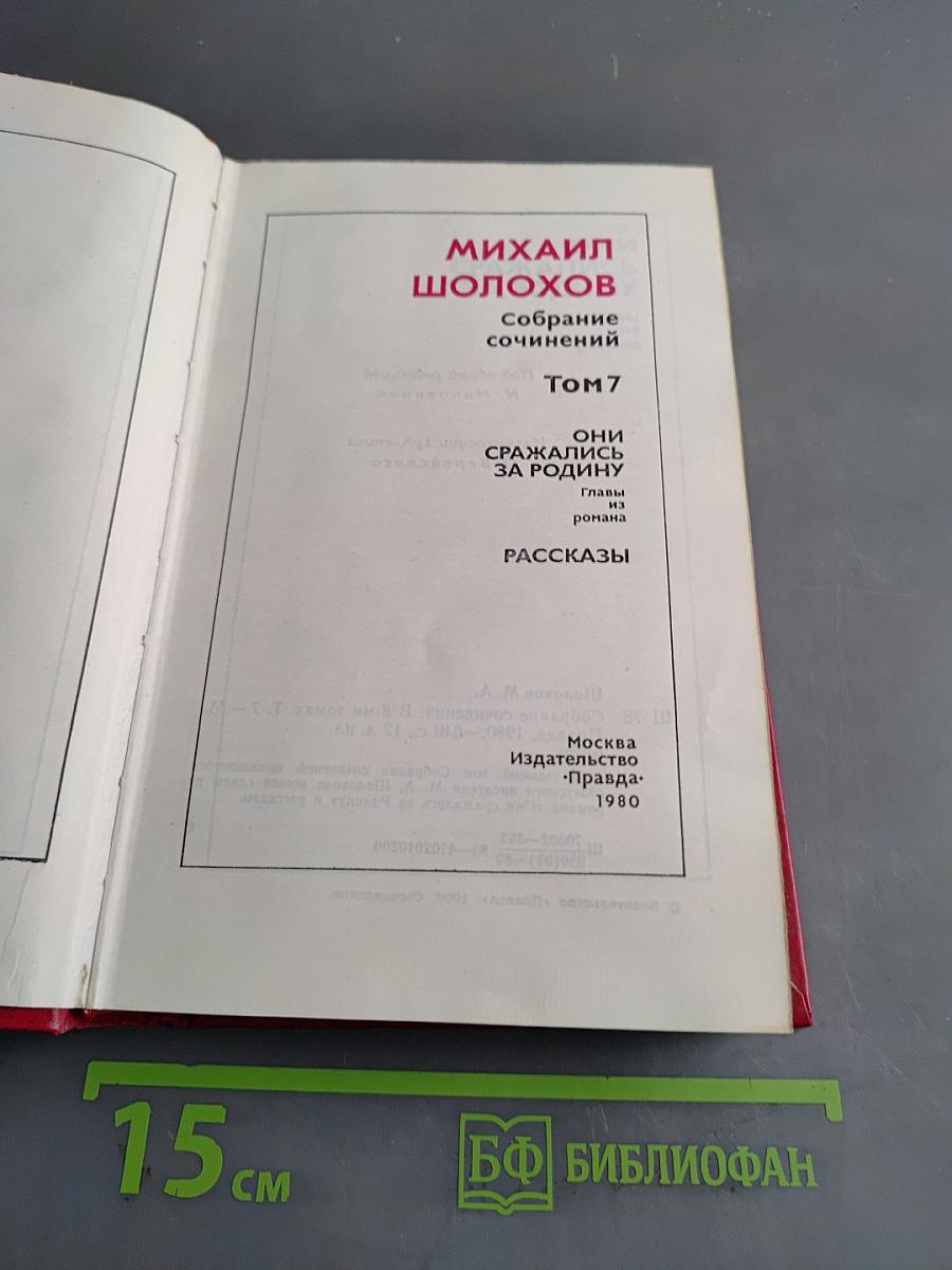 Собрание сочинений. Том 7. Они сражались за Родину. Рассказы