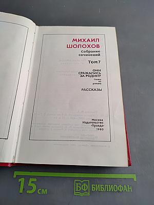 Собрание сочинений. Том 7. Они сражались за Родину. Рассказы