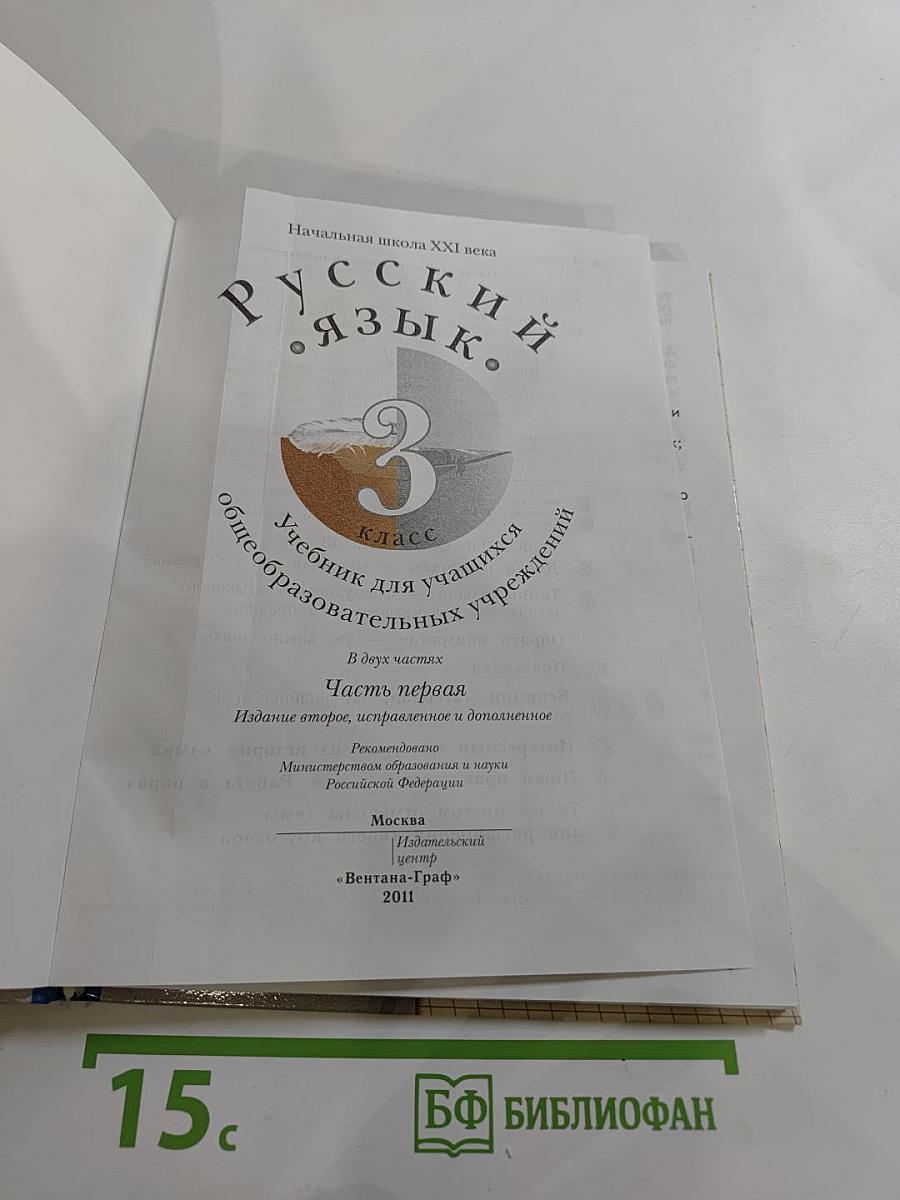 Русский язык. 3 класс. Часть первая
